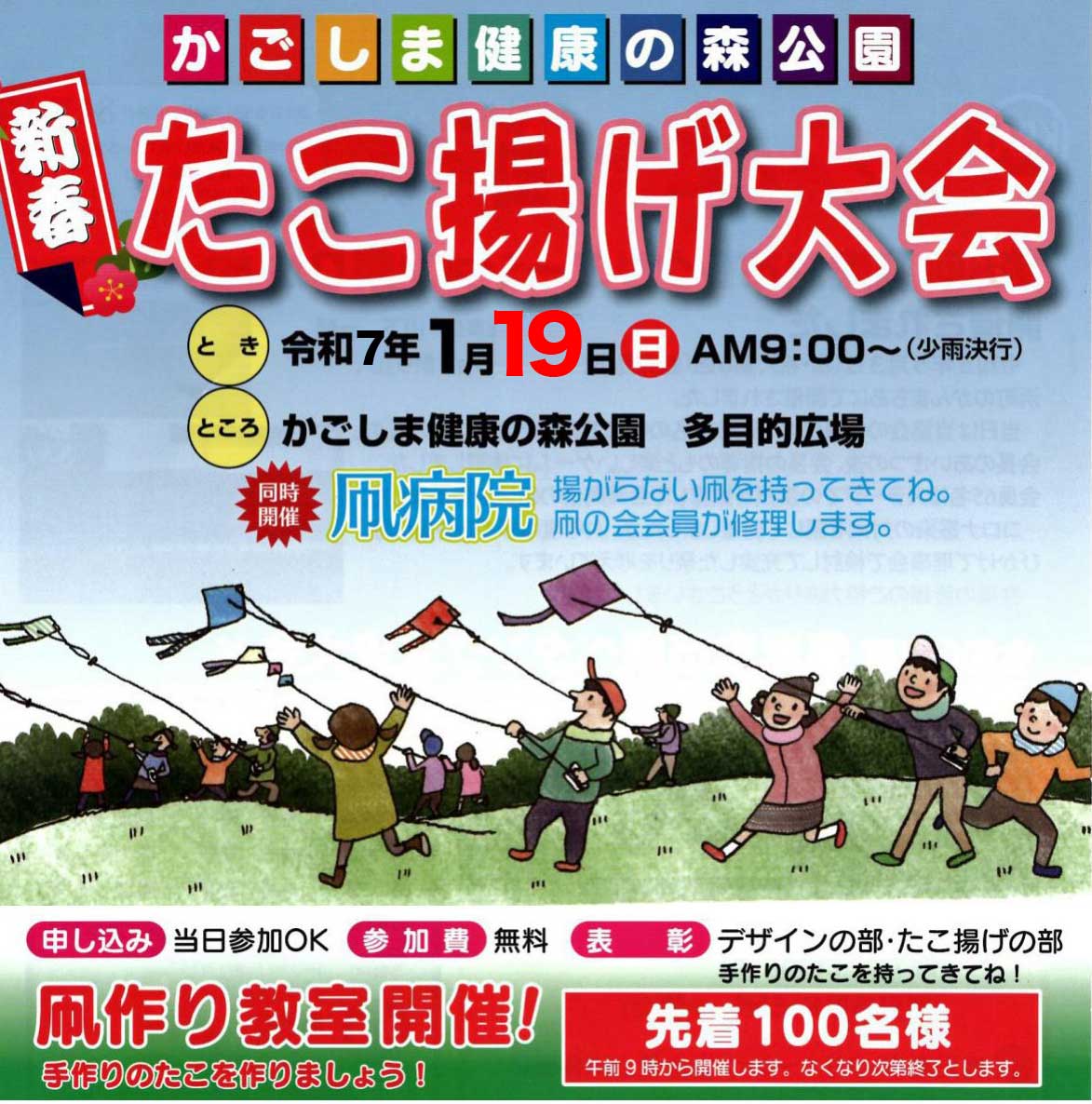会場はかごしま健康の森公園です。
ときは１月19日（日）です。
先着１００名、凧作り教室に参加いただきます。
デザインコンテストを行います。自作の凧をご持参ください。
凧揚げコンテストがあります。
凧病院があります。揚がらない凧を修理します。
